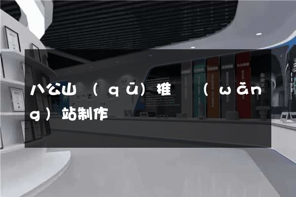 八公山區(qū)推廣網(wǎng)站制作