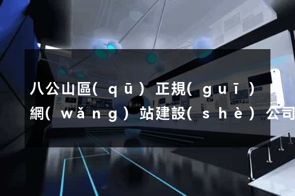 八公山區(qū)正規(guī)網(wǎng)站建設(shè)公司