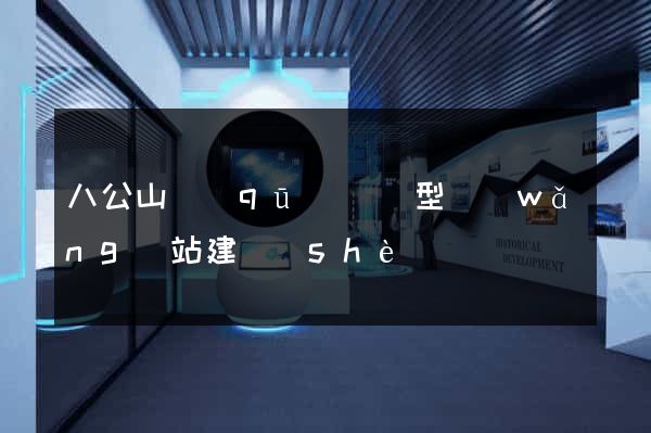 八公山區(qū)營銷型網(wǎng)站建設(shè)
