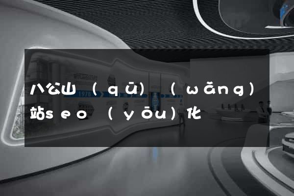 八公山區(qū)網(wǎng)站seo優(yōu)化