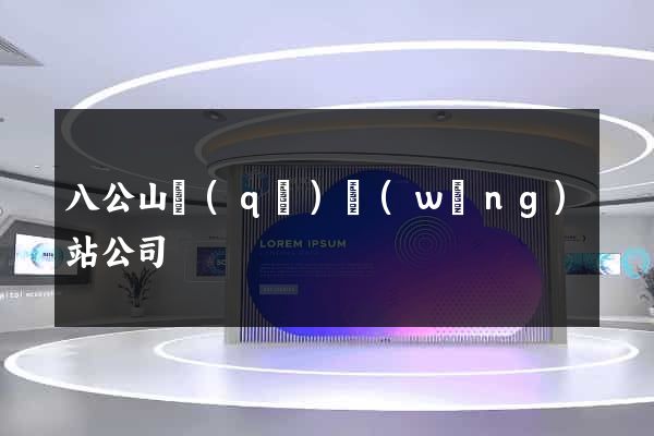 八公山區(qū)網(wǎng)站公司