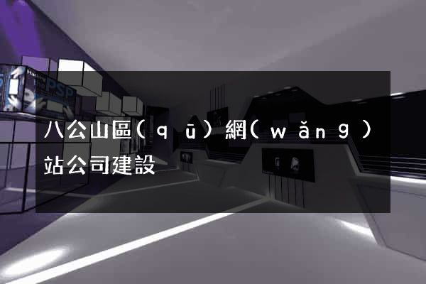 八公山區(qū)網(wǎng)站公司建設