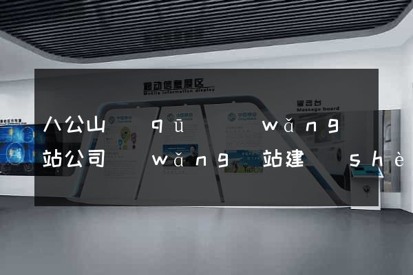 八公山區(qū)網(wǎng)站公司網(wǎng)站建設(shè)