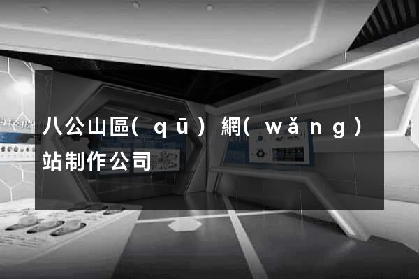 八公山區(qū)網(wǎng)站制作公司