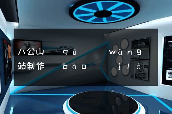 八公山區(qū)網(wǎng)站制作報(bào)價(jià)