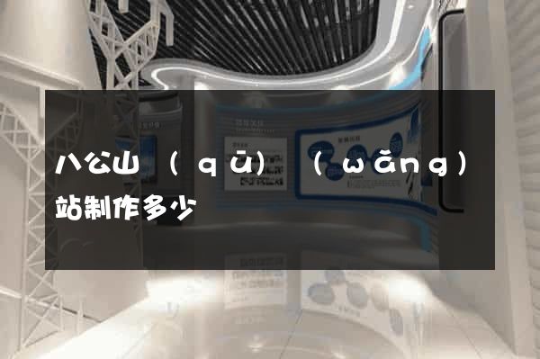 八公山區(qū)網(wǎng)站制作多少錢