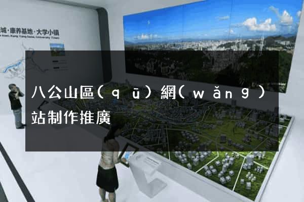 八公山區(qū)網(wǎng)站制作推廣