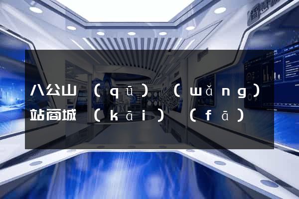 八公山區(qū)網(wǎng)站商城開(kāi)發(fā)