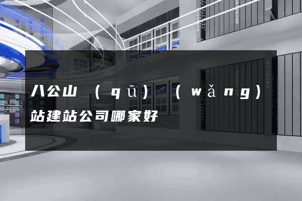 八公山區(qū)網(wǎng)站建站公司哪家好