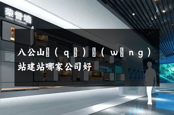八公山區(qū)網(wǎng)站建站哪家公司好