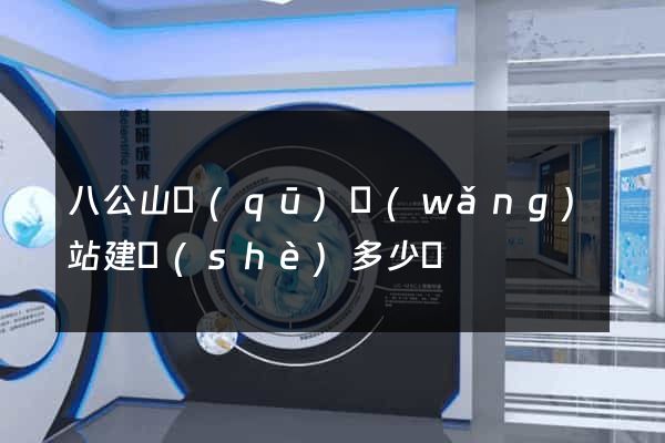 八公山區(qū)網(wǎng)站建設(shè)多少錢