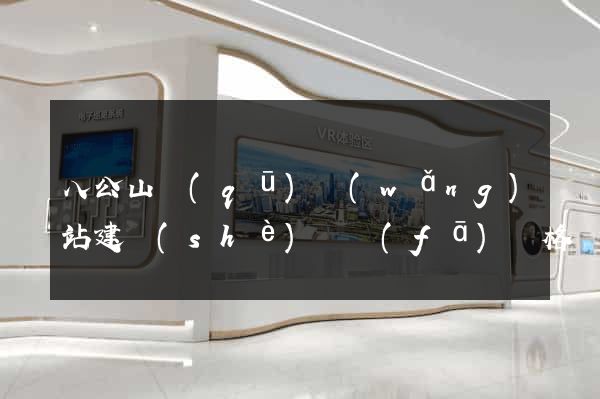 八公山區(qū)網(wǎng)站建設(shè)開發(fā)價格