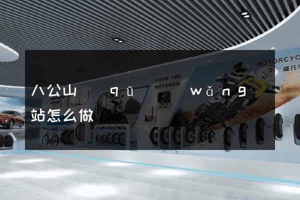 八公山區(qū)網(wǎng)站怎么做