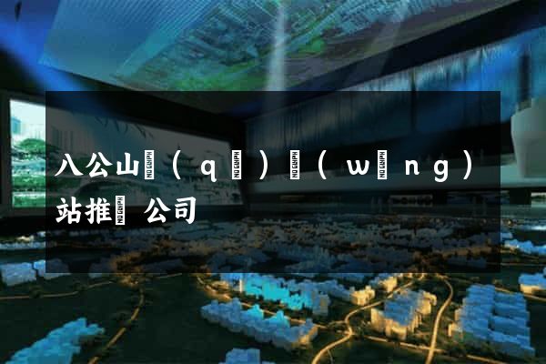 八公山區(qū)網(wǎng)站推廣公司