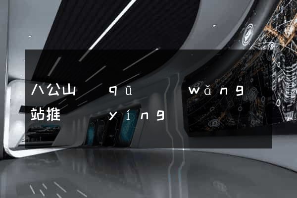 八公山區(qū)網(wǎng)站推廣營(yíng)銷