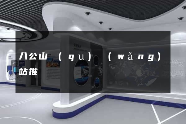 八公山區(qū)網(wǎng)站推廣營銷