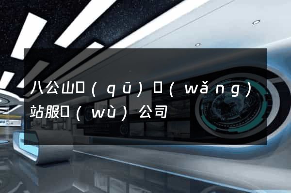 八公山區(qū)網(wǎng)站服務(wù)公司
