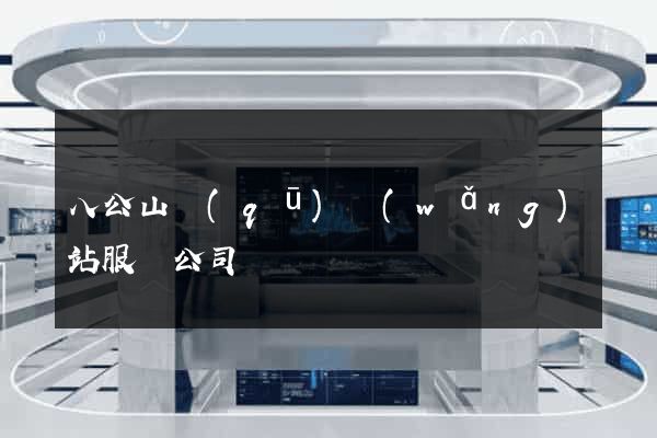 八公山區(qū)網(wǎng)站服務公司