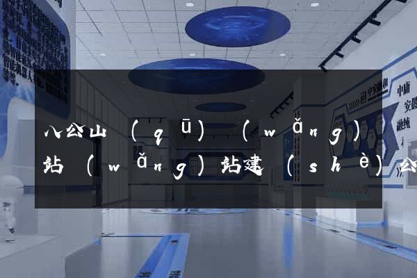 八公山區(qū)網(wǎng)站網(wǎng)站建設(shè)公司