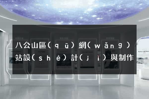 八公山區(qū)網(wǎng)站設(shè)計(jì)與制作