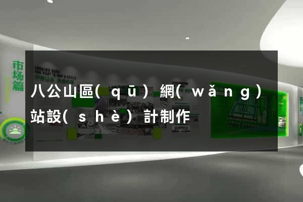 八公山區(qū)網(wǎng)站設(shè)計制作