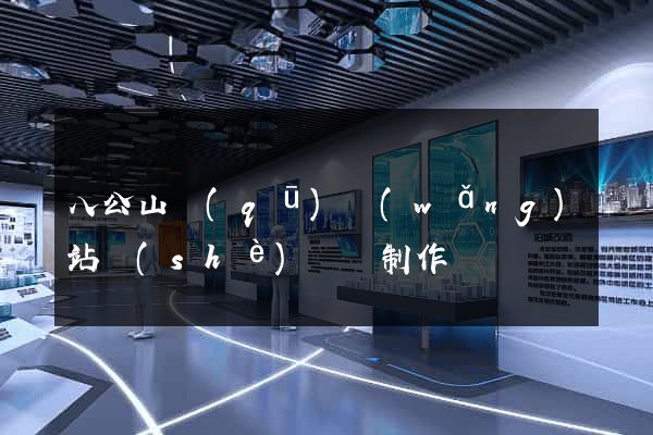 八公山區(qū)網(wǎng)站設(shè)計與制作