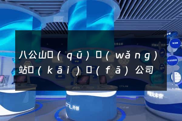 八公山區(qū)網(wǎng)站開(kāi)發(fā)公司
