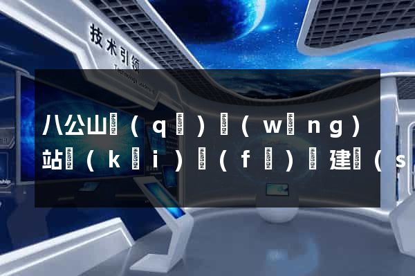 八公山區(qū)網(wǎng)站開(kāi)發(fā)與建設(shè)
