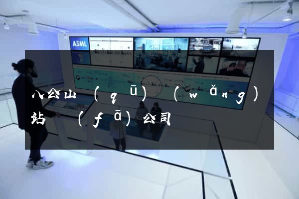 八公山區(qū)網(wǎng)站開發(fā)公司