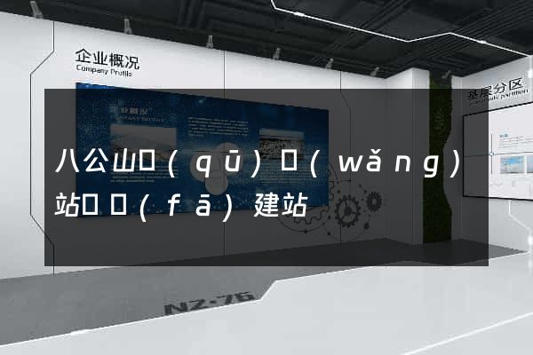八公山區(qū)網(wǎng)站開發(fā)建站