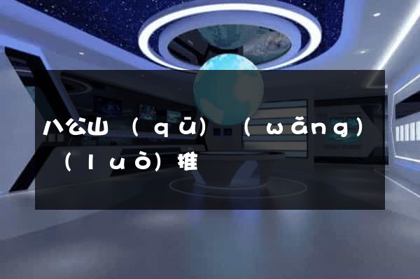 八公山區(qū)網(wǎng)絡(luò)推廣