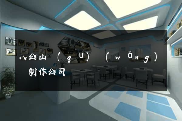 八公山區(qū)網(wǎng)頁制作公司