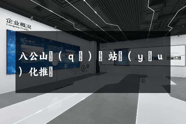 八公山區(qū)網站優(yōu)化推廣
