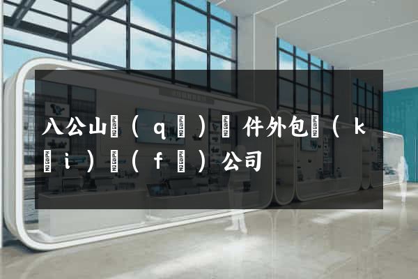 八公山區(qū)軟件外包開(kāi)發(fā)公司