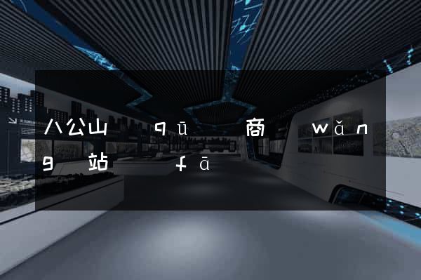 八公山區(qū)電商網(wǎng)站開發(fā)