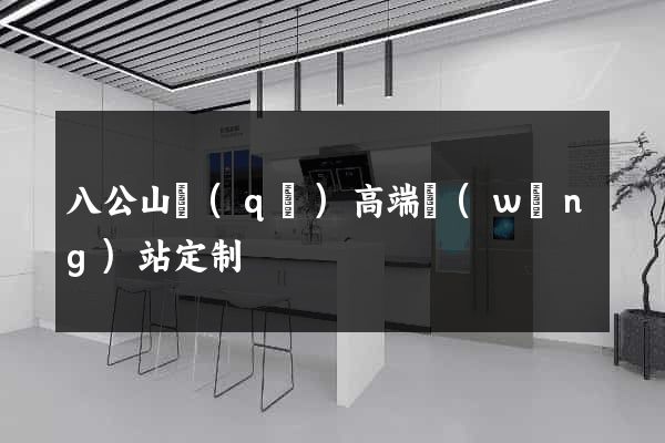 八公山區(qū)高端網(wǎng)站定制