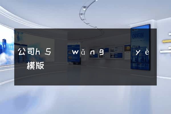 公司h5網(wǎng)頁(yè)模版