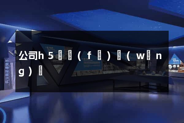 公司h5開發(fā)網(wǎng)頁