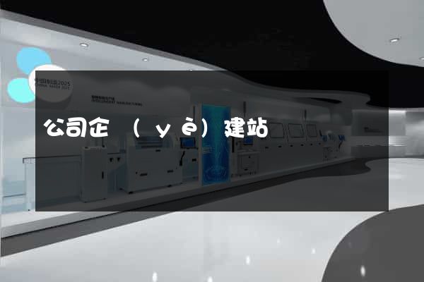 公司企業(yè)建站