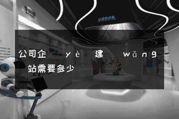 公司企業(yè)建網(wǎng)站需要多少錢