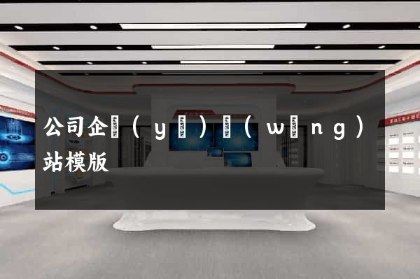 公司企業(yè)網(wǎng)站模版