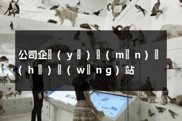 公司企業(yè)門(mén)戶(hù)網(wǎng)站