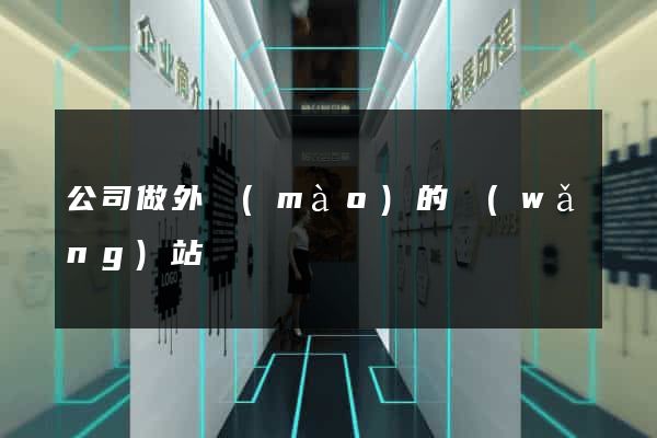 公司做外貿(mào)的網(wǎng)站