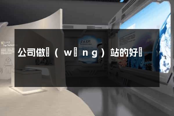 公司做網(wǎng)站的好處
