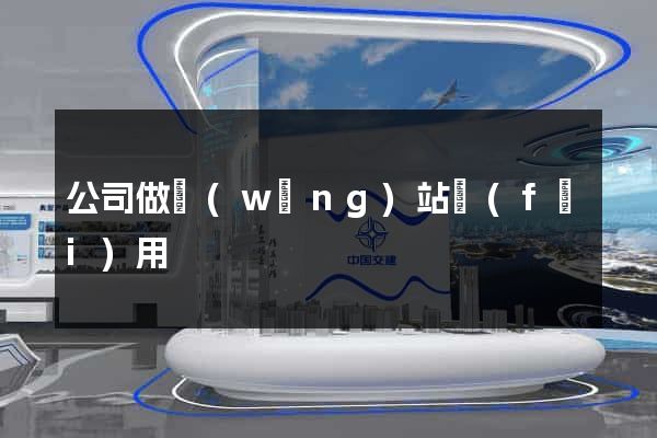 公司做網(wǎng)站費(fèi)用