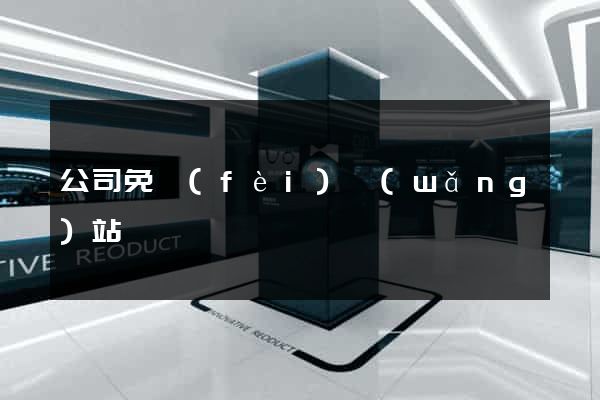 公司免費(fèi)網(wǎng)站