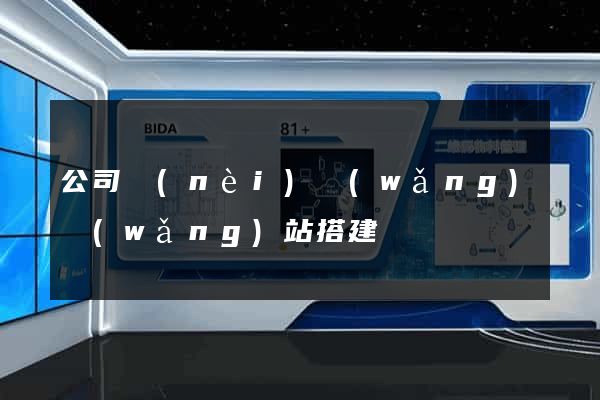 公司內(nèi)網(wǎng)網(wǎng)站搭建