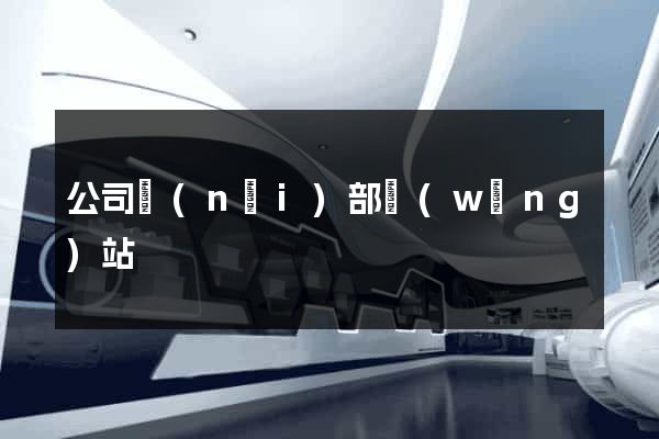 公司內(nèi)部網(wǎng)站