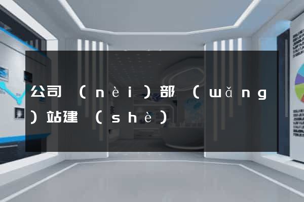 公司內(nèi)部網(wǎng)站建設(shè)