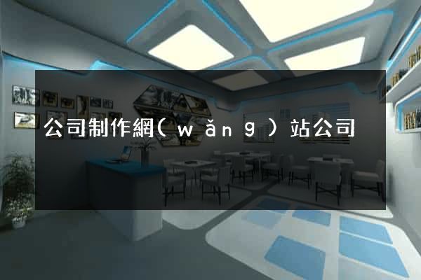 公司制作網(wǎng)站公司